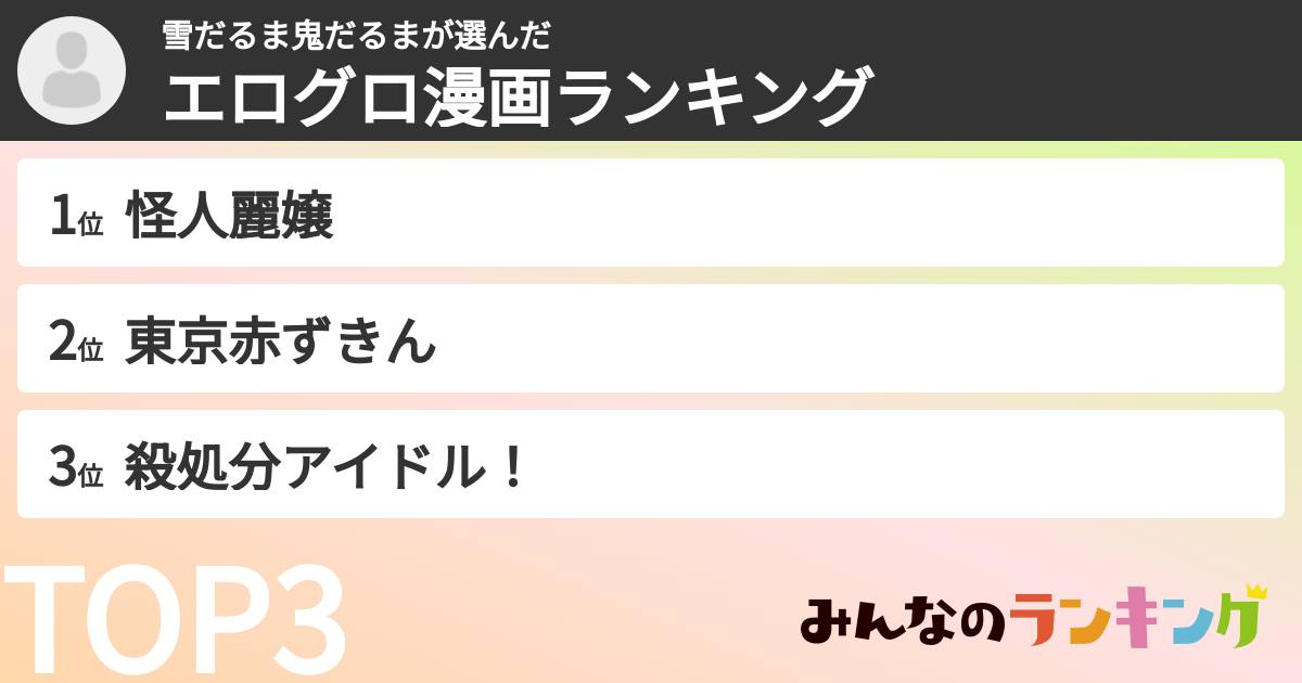 雪だるま鬼だるまさんの「エログロ漫画ランキング」