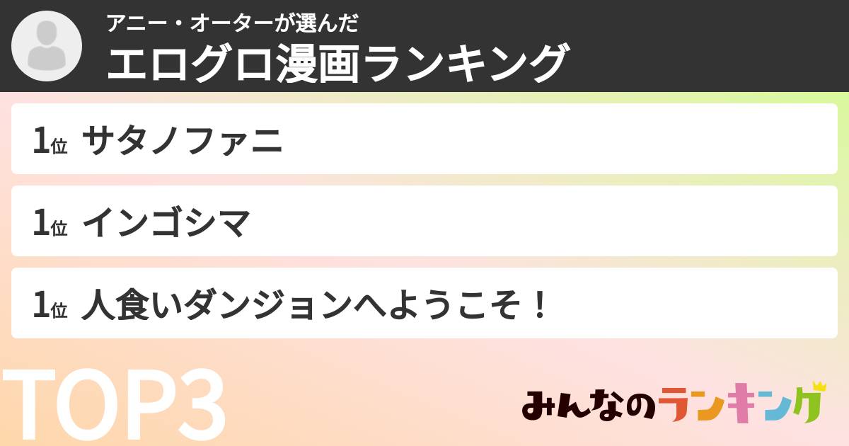 アニー・オーターさんの「エログロ漫画ランキング」