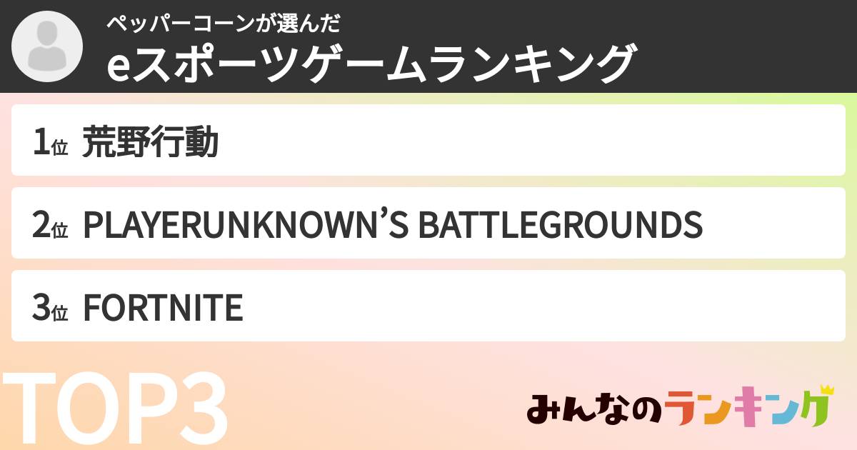 ペッパーコーンさんの「eスポーツゲームランキング」