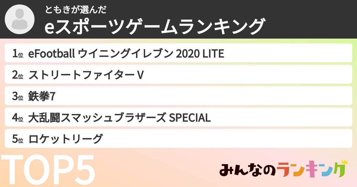 ともきさんの「eスポーツゲームランキング」