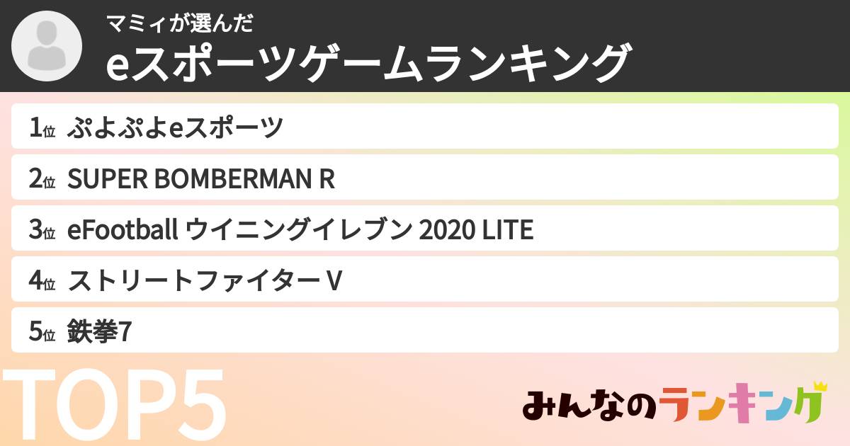 マミィさんの「eスポーツゲームランキング」