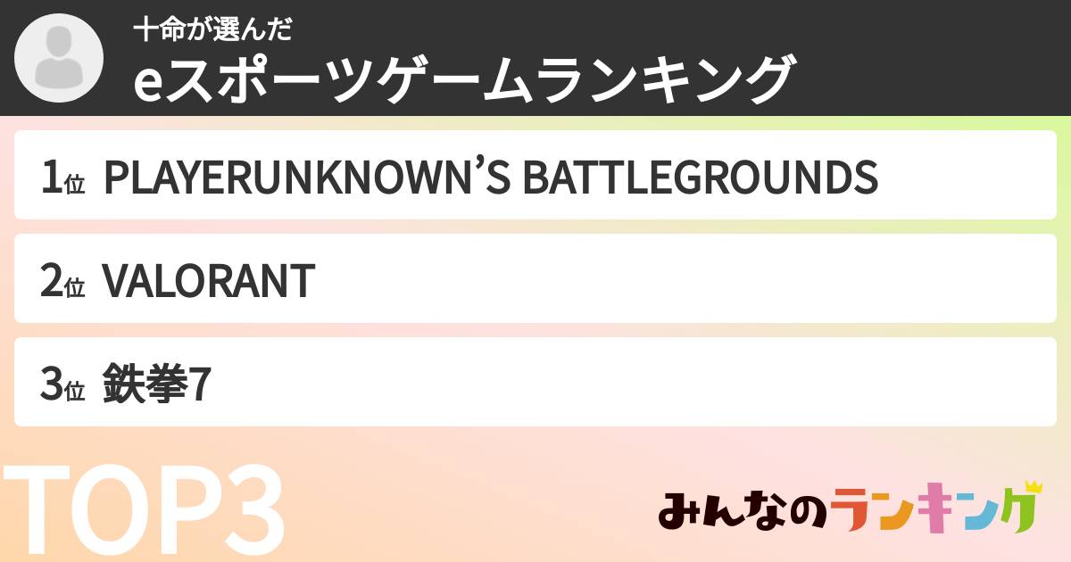 十命さんの「eスポーツゲームランキング」