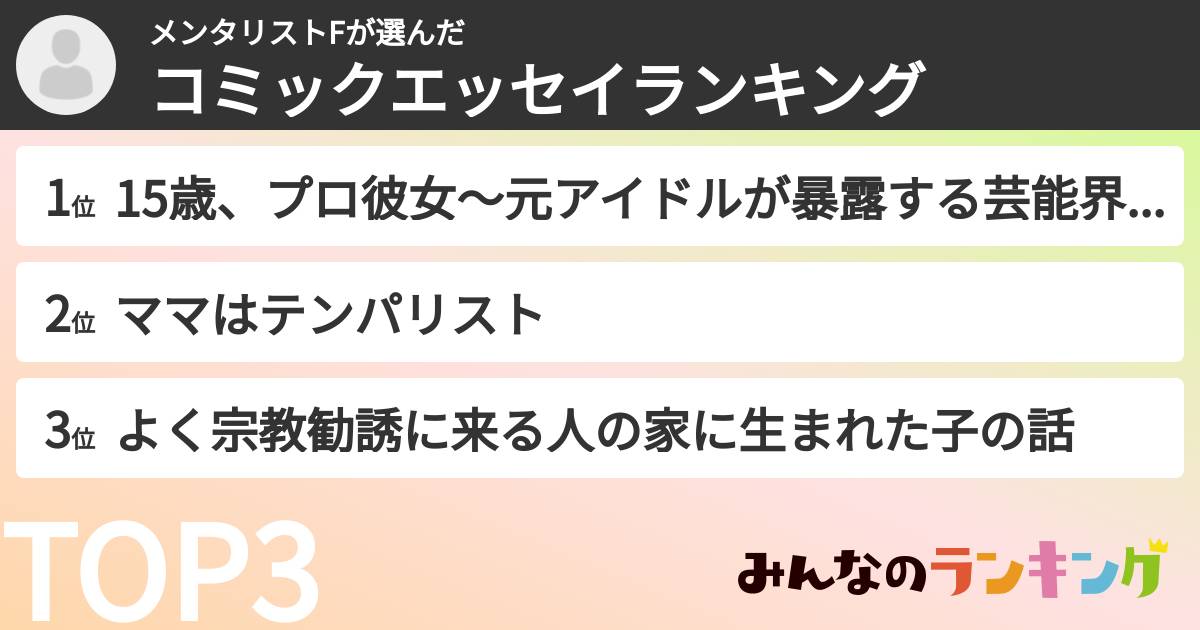 メンタリストFさんの「コミックエッセイランキング」