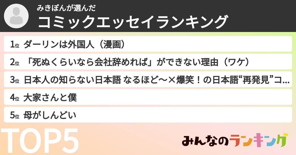 みきぽんさんの「コミックエッセイランキング」