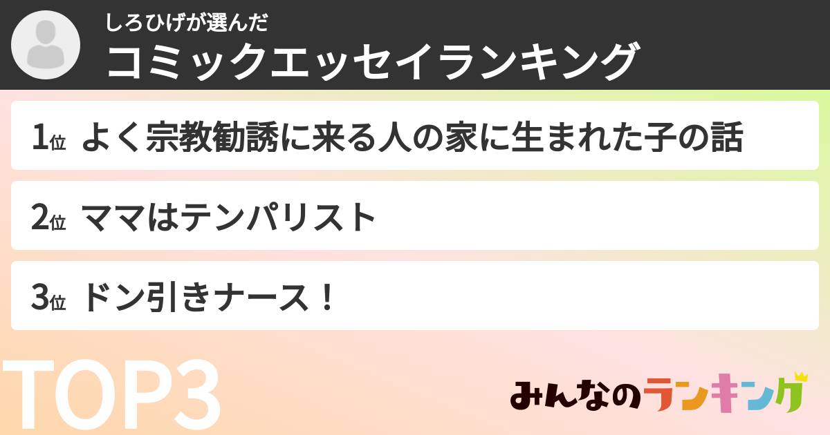 しろひげさんの「コミックエッセイランキング」