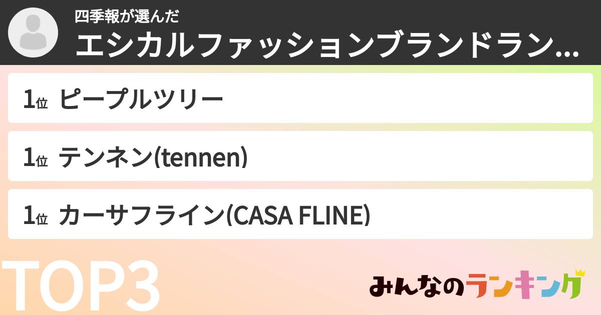 四季報さんの「エシカルファッションブランドランキング」