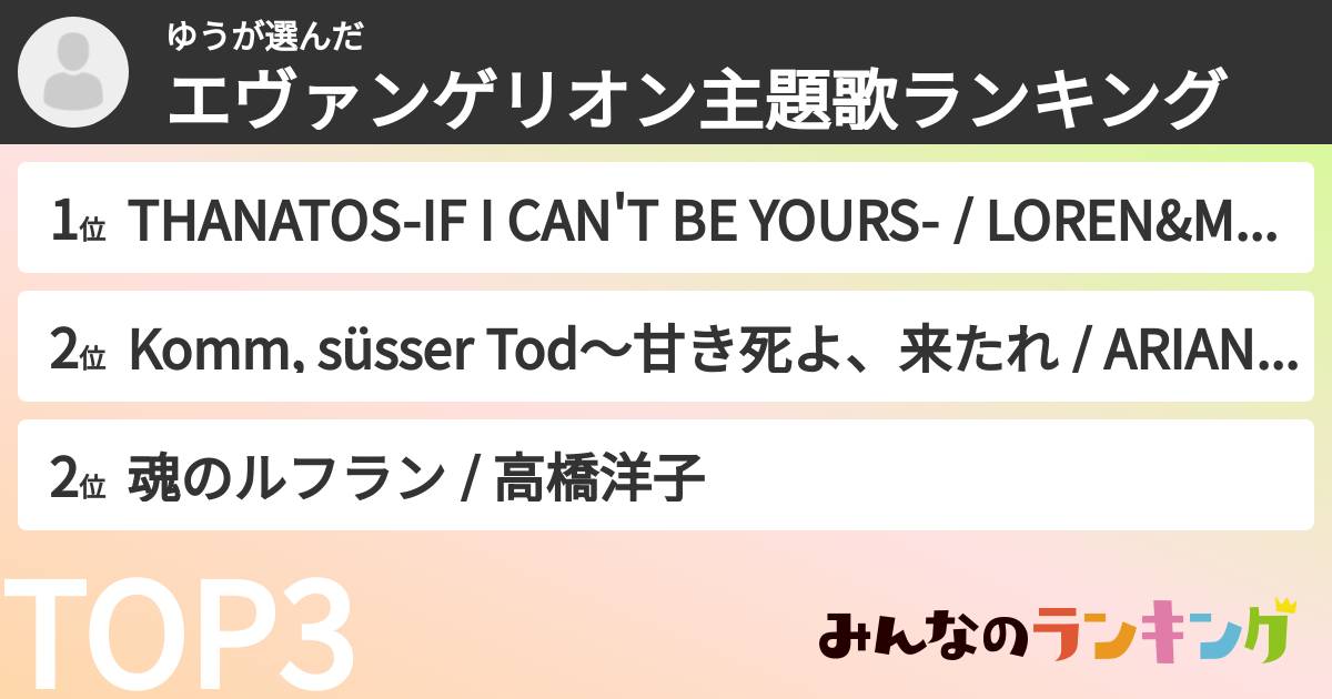 ゆうさんの「エヴァンゲリオン主題歌ランキング」