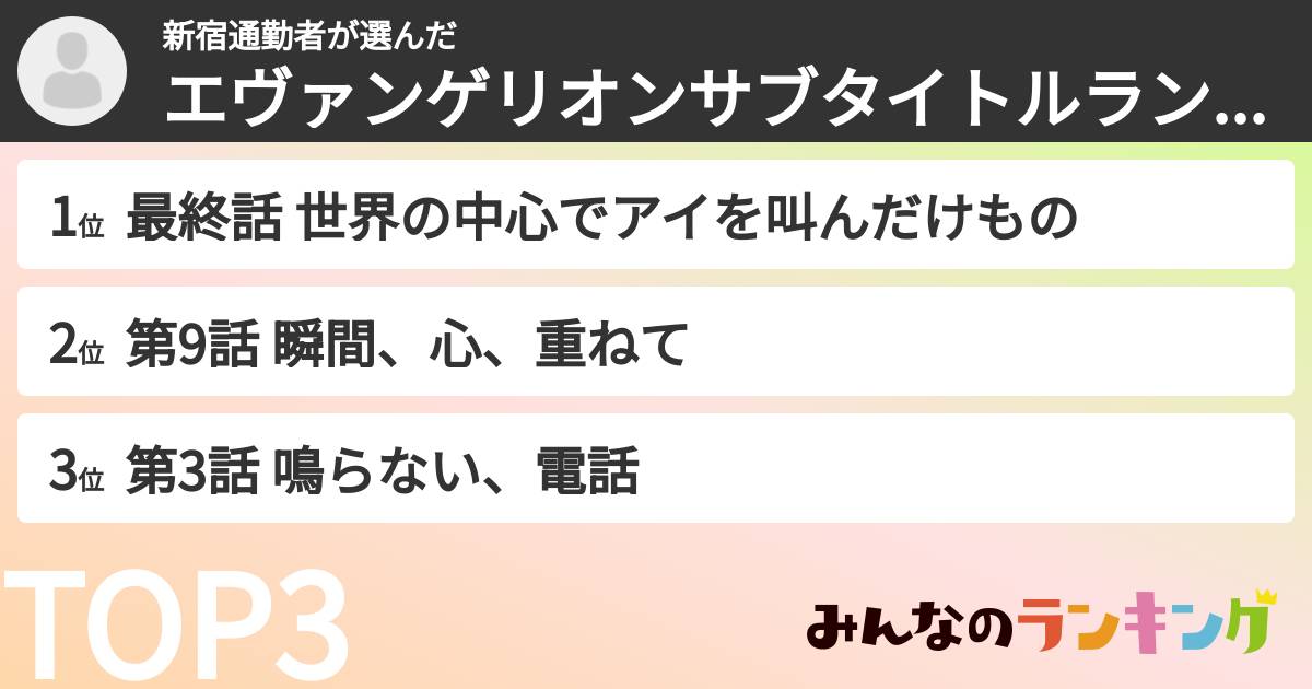 新宿通勤者さんの「エヴァンゲリオンサブタイトルランキング」