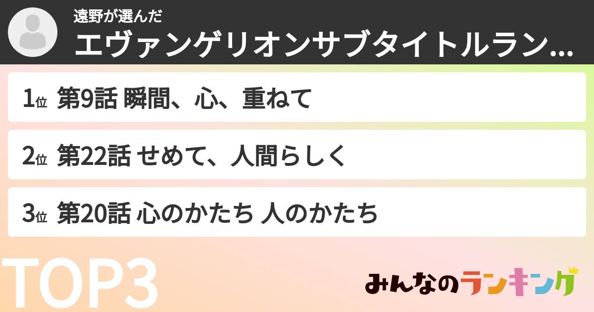 遠野さんの「エヴァンゲリオンサブタイトルランキング」