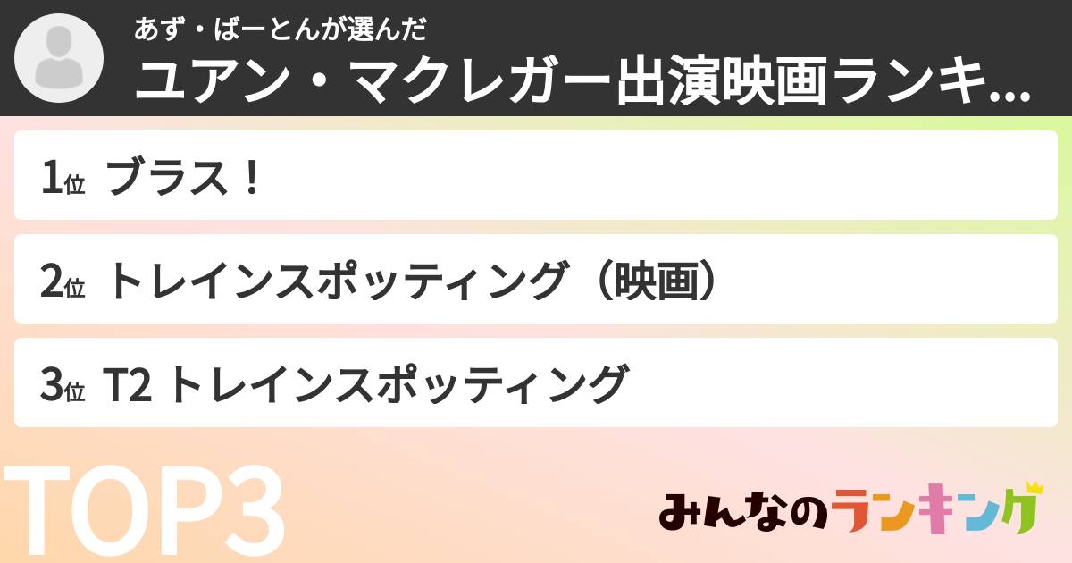 あず・ばーとんさんの「ユアン・マクレガー出演映画ランキング」