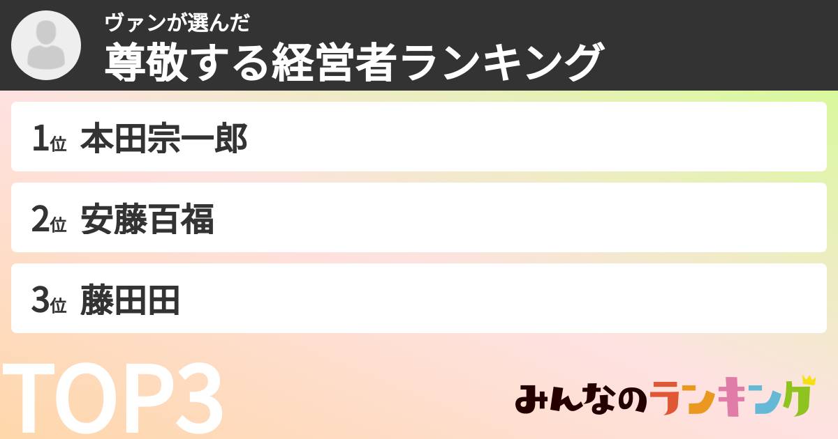 ヴァンさんの「尊敬する経営者ランキング」