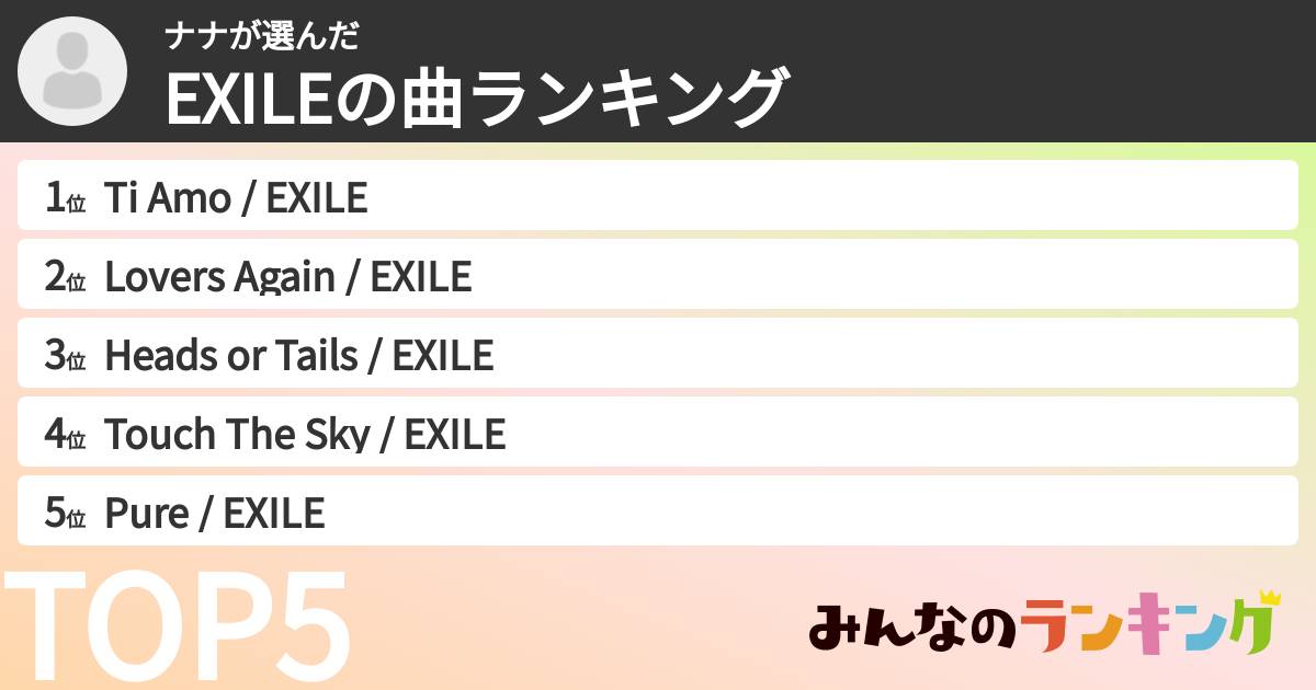 ナナさんの「EXILEの曲ランキング」