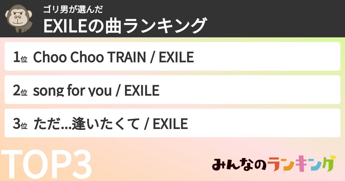 ゴリ男さんの「EXILEの曲ランキング」