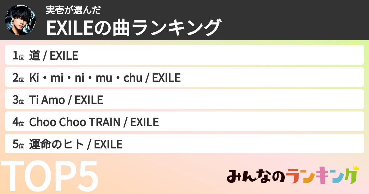 実壱さんの「EXILEの曲ランキング」