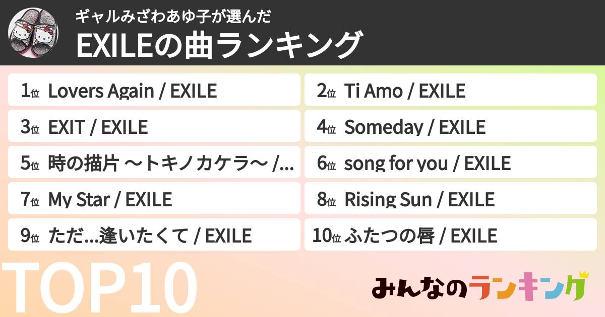ギャルみざわあゆ子さんの「EXILEの曲ランキング」