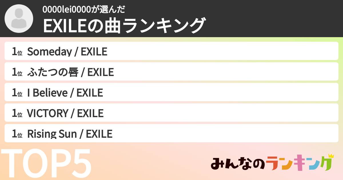 0000lei0000さんの「EXILEの曲ランキング」