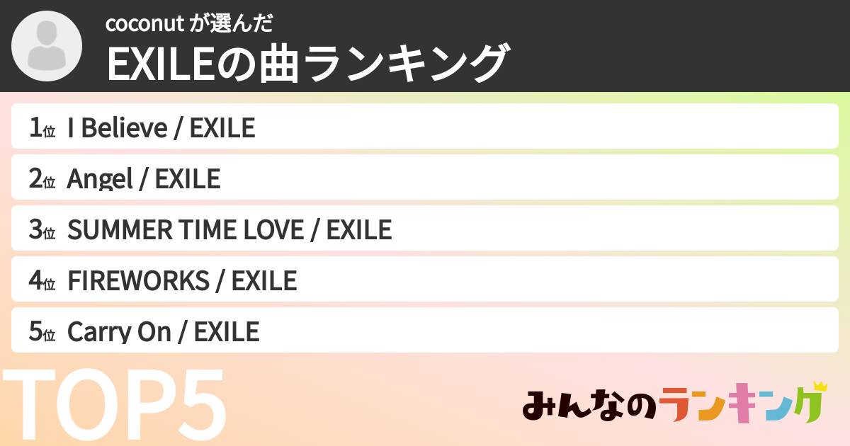 coconut さんの「EXILEの曲ランキング」