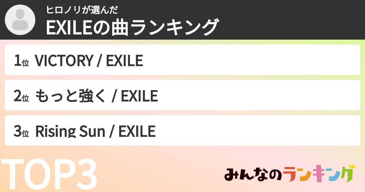 ヒロノリさんの「EXILEの曲ランキング」