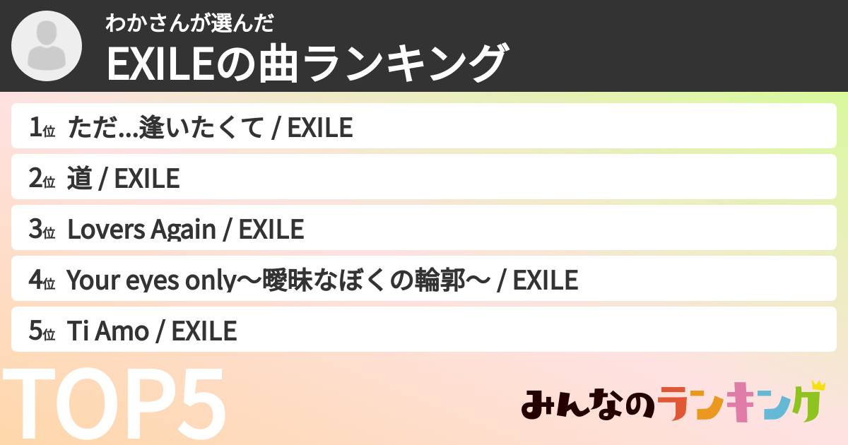 わかさんさんの「EXILEの曲ランキング」