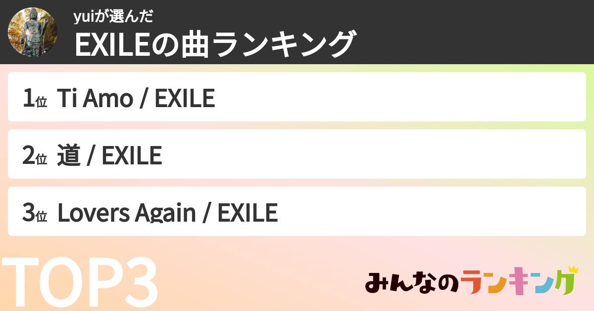 yuiさんの「EXILEの曲ランキング」