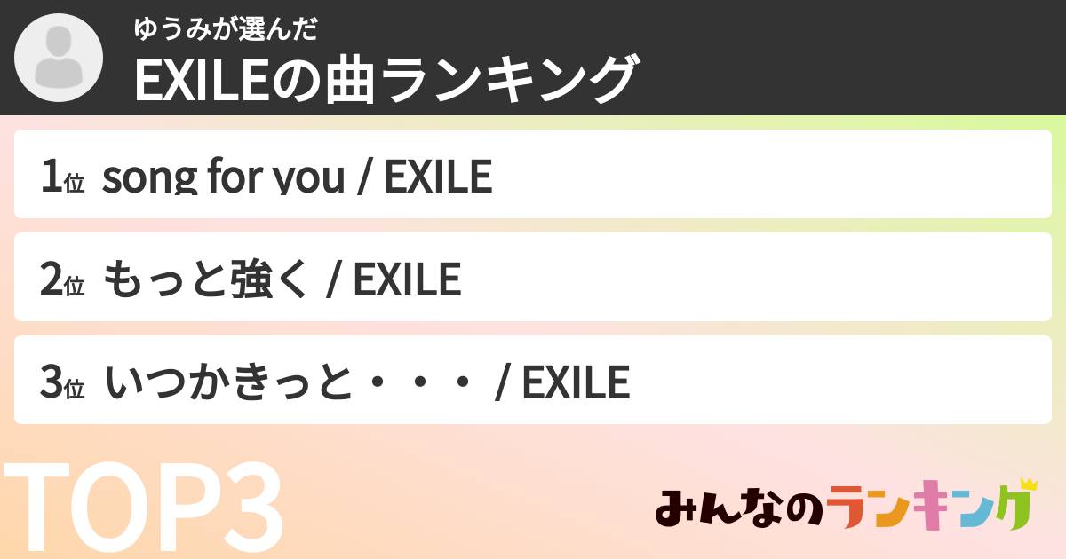 ゆうみさんの「EXILEの曲ランキング」