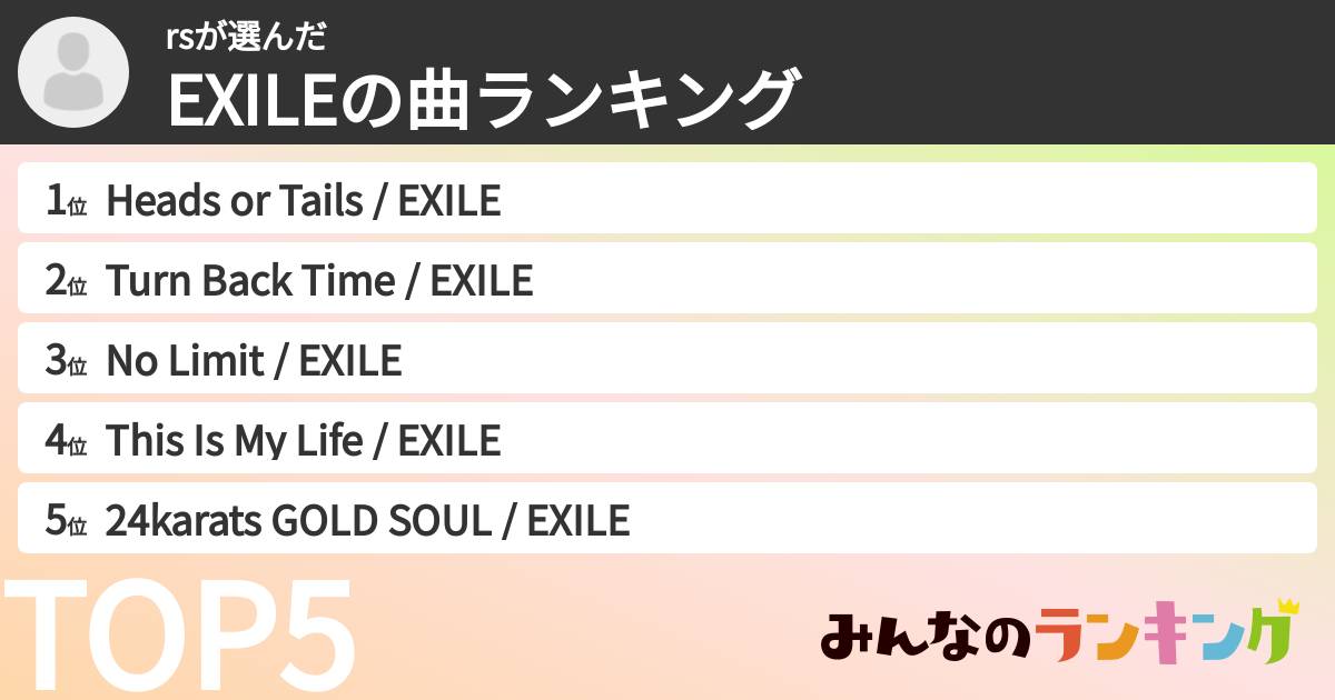 rsさんの「EXILEの曲ランキング」