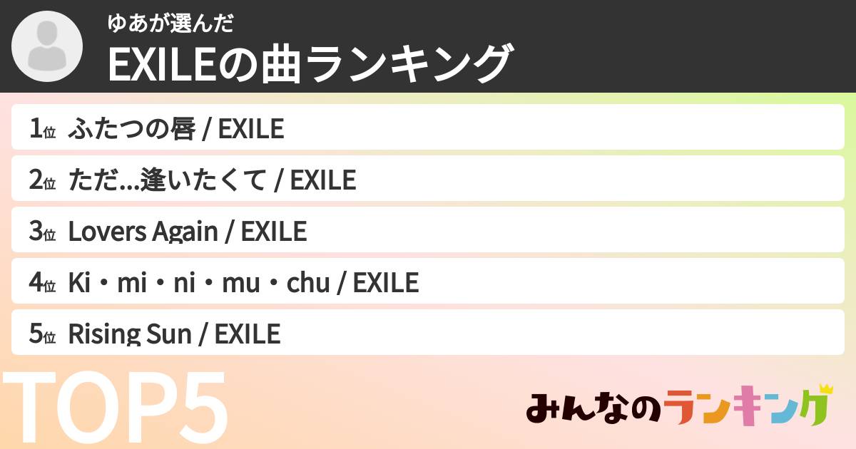 ゆあさんの「EXILEの曲ランキング」