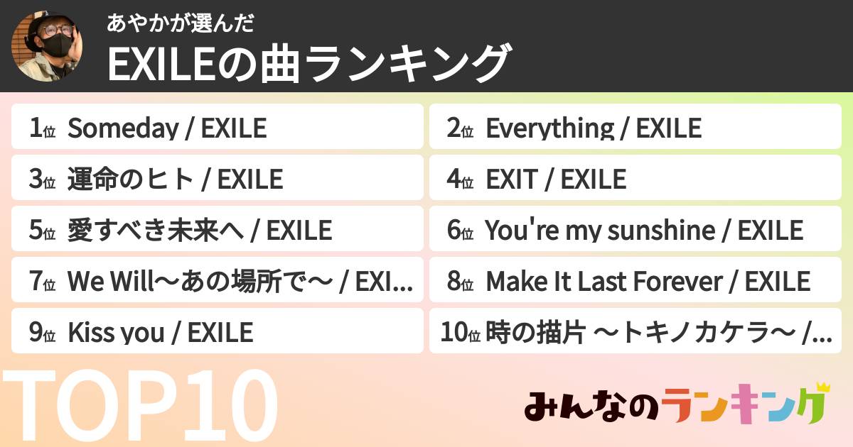 あやかさんの「EXILEの曲ランキング」