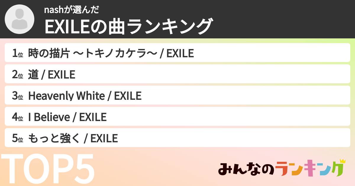 nashさんの「EXILEの曲ランキング」