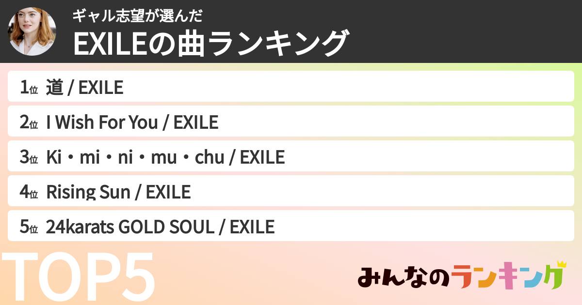 ギャル志望さんの「EXILEの曲ランキング」