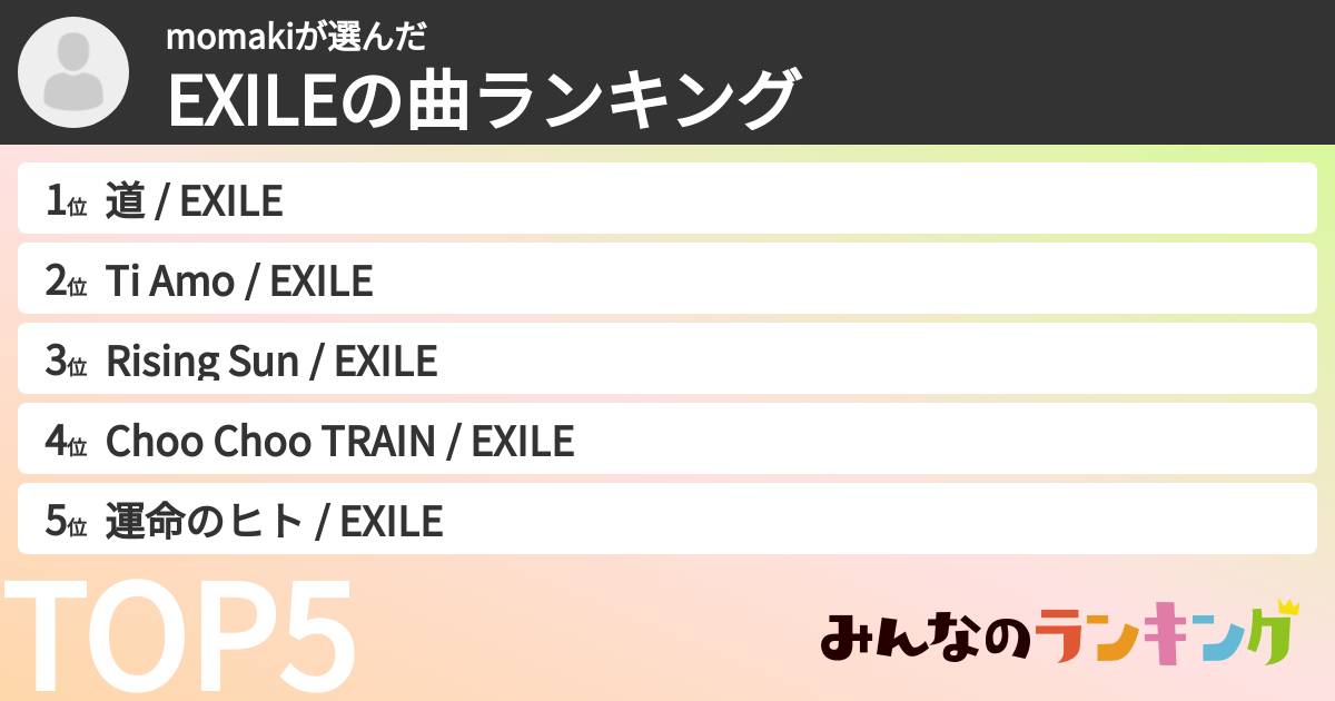 momakiさんの「EXILEの曲ランキング」