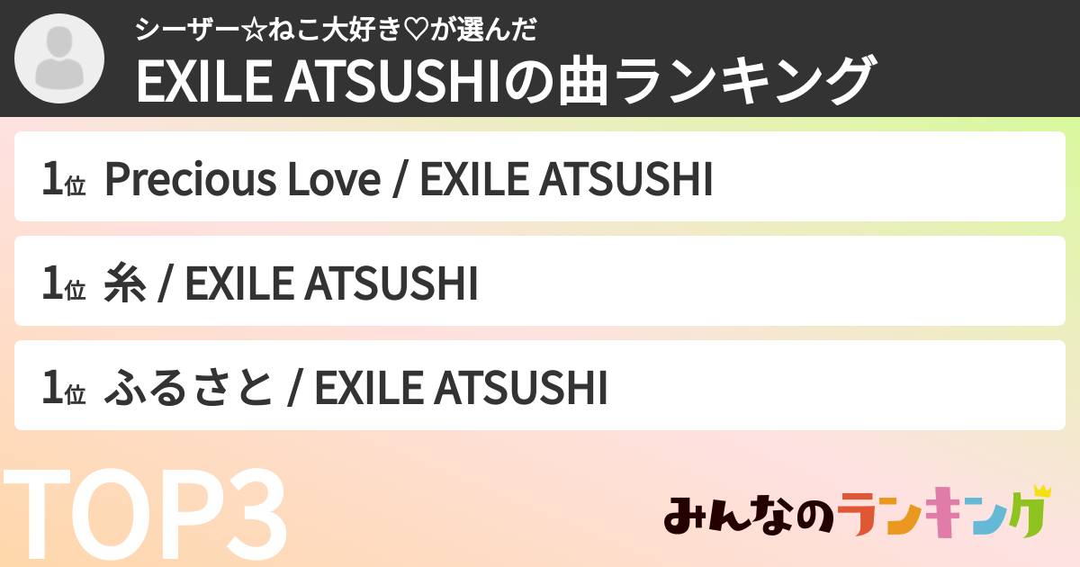 シーザー☆ねこ大好き♡さんの「EXILE ATSUSHIの曲ランキング」