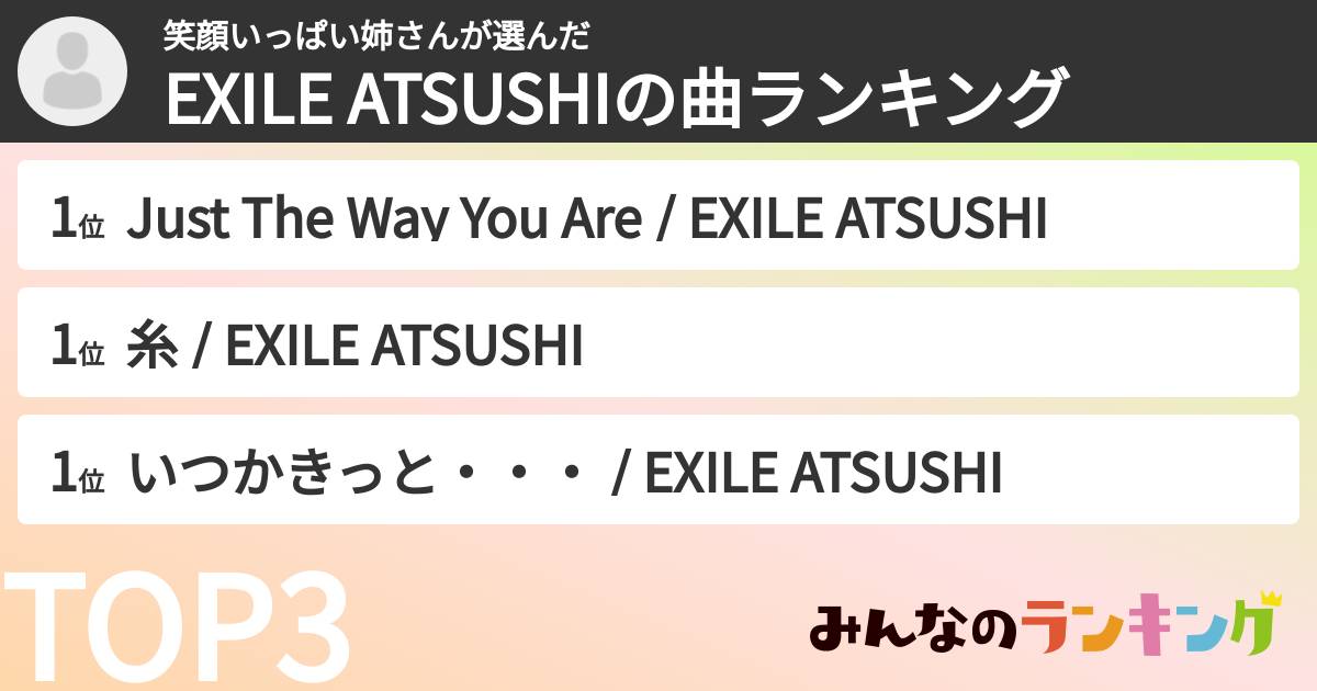 笑顔いっぱい姉さんさんの「EXILE ATSUSHIの曲ランキング」