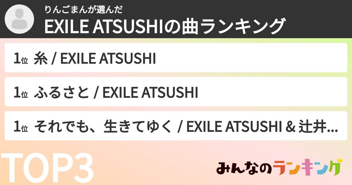 りんごまんさんの「EXILE ATSUSHIの曲ランキング」