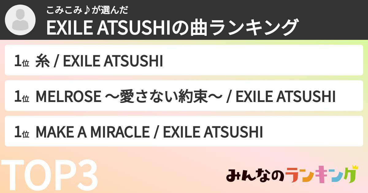 こみこみ♪さんの「EXILE ATSUSHIの曲ランキング」
