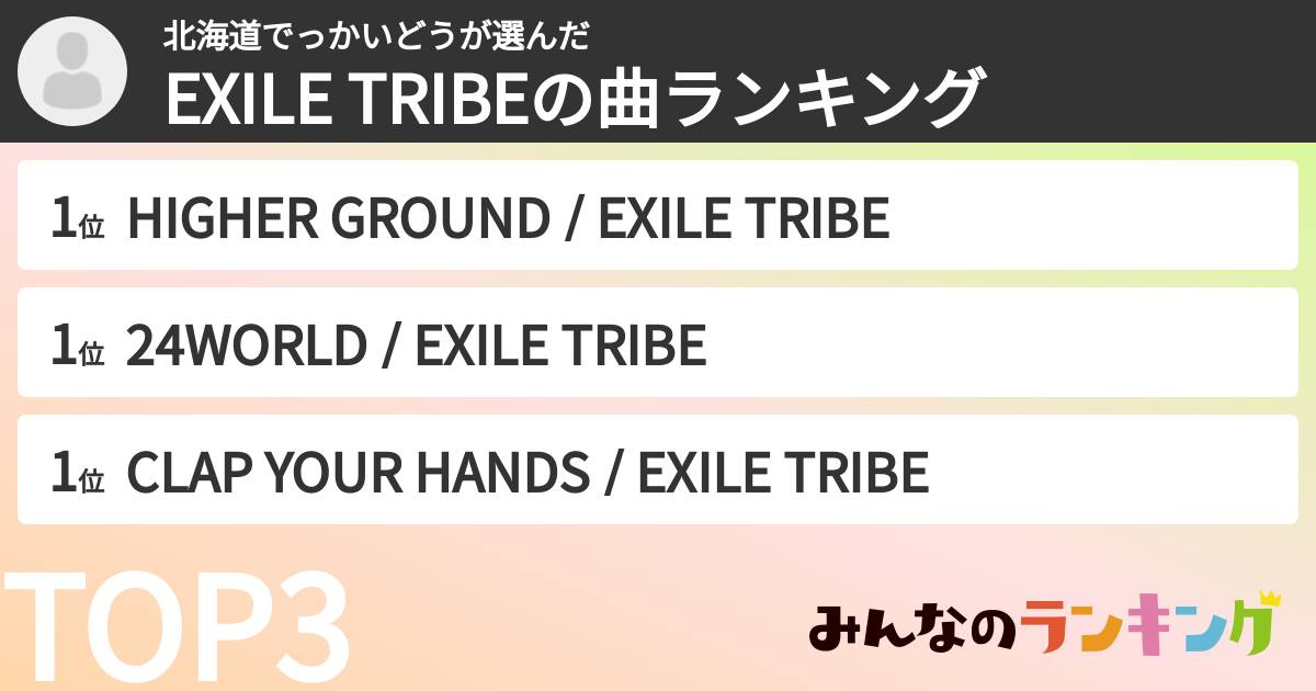 北海道でっかいどうさんの「EXILE TRIBEの曲ランキング」
