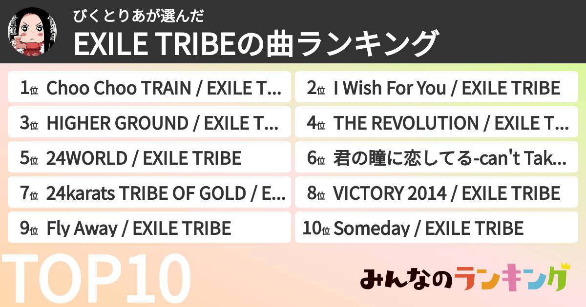 びくとりあさんの「EXILE TRIBEの曲ランキング」