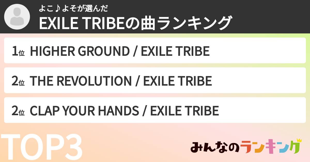 よこ♪よそさんの「EXILE TRIBEの曲ランキング」