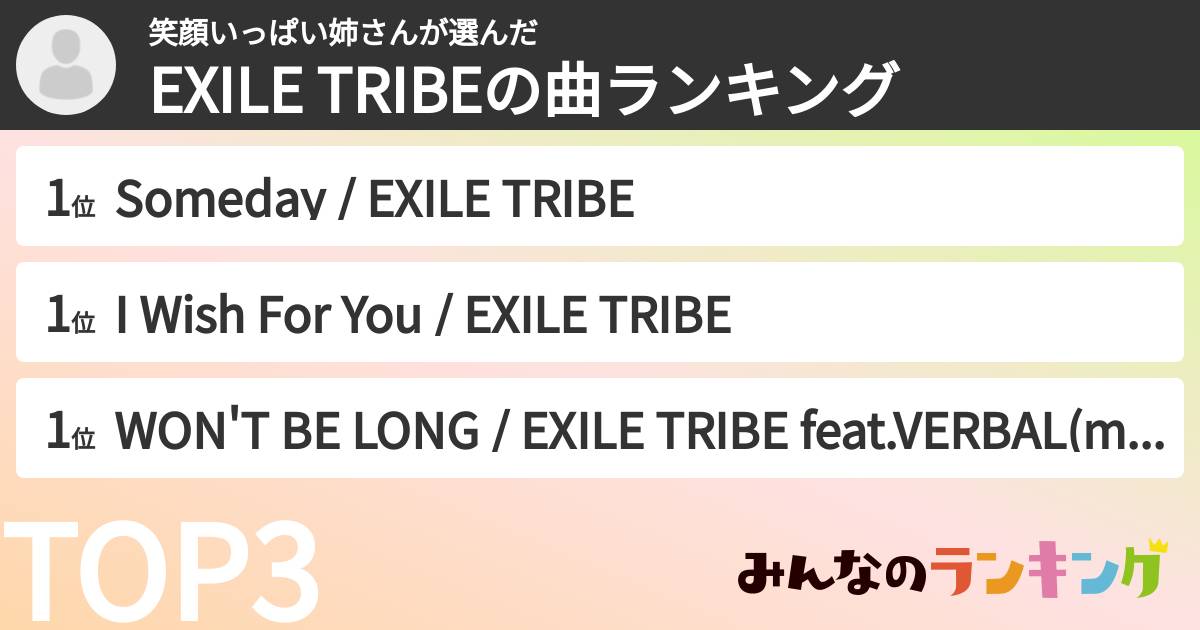 笑顔いっぱい姉さんさんの「EXILE TRIBEの曲ランキング」
