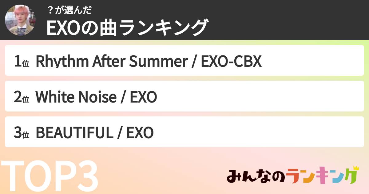 ？さんの「EXOの曲ランキング」