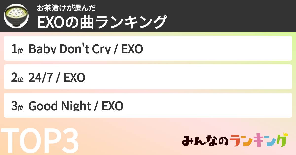 お茶漬けさんの「EXOの曲ランキング」