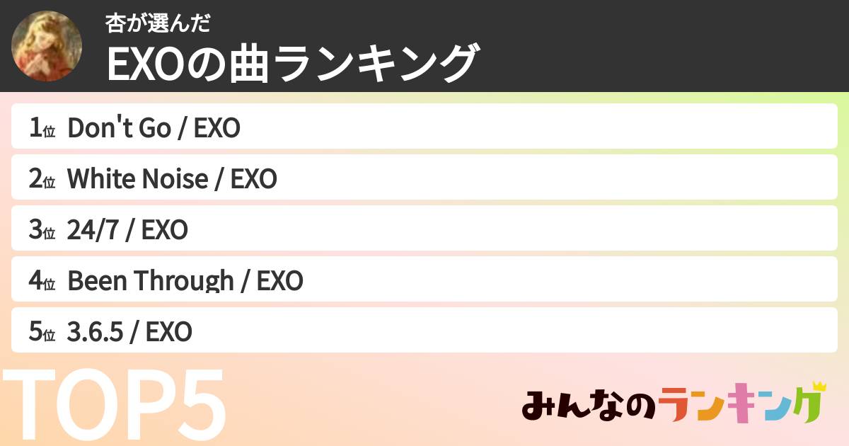 杏さんの「EXOの曲ランキング」