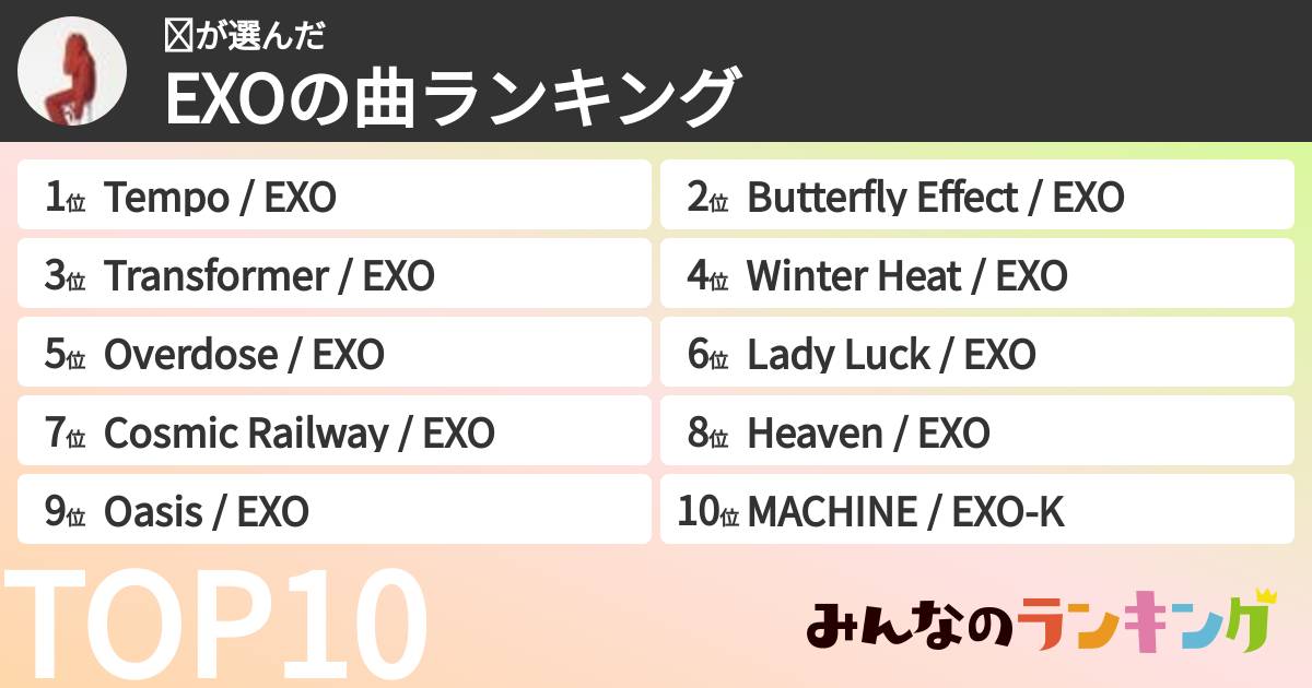 𝕌さんの「EXOの曲ランキング」