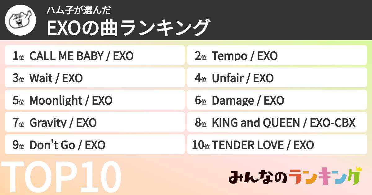 ハム子さんの「EXOの曲ランキング」