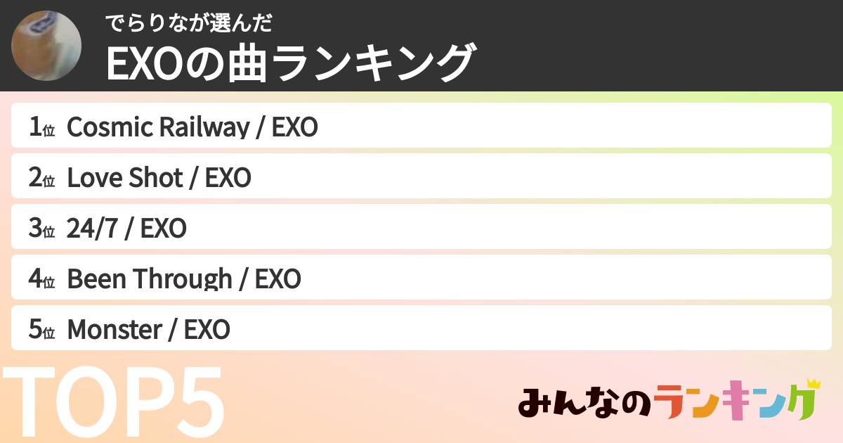 でらりなさんの「EXOの曲ランキング」