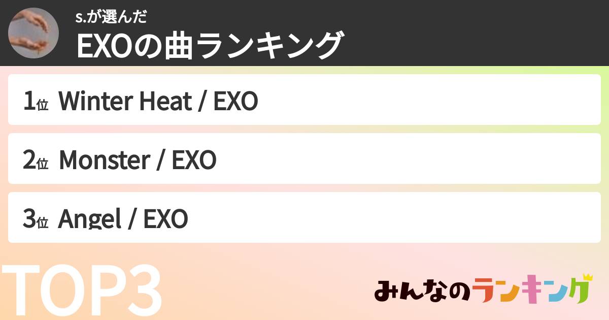 s.さんの「EXOの曲ランキング」