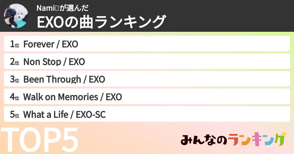 Nami🎤さんの「EXOの曲ランキング」