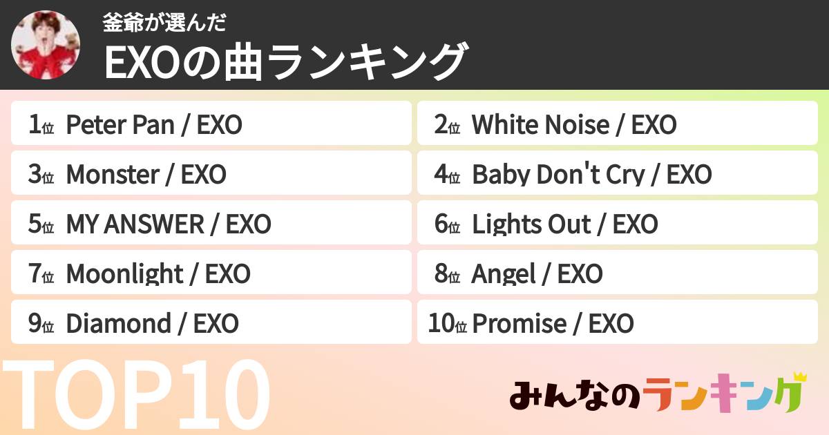 釜爺さんの「EXOの曲ランキング」