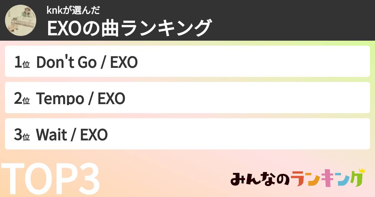 knkさんの「EXOの曲ランキング」