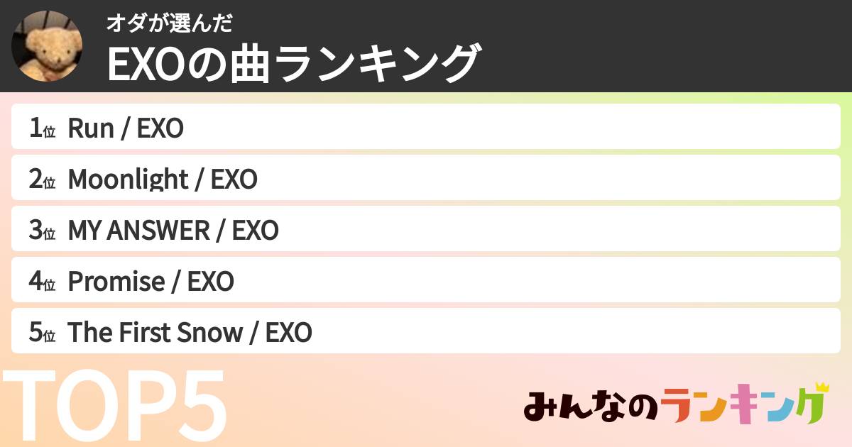 オダさんの「EXOの曲ランキング」